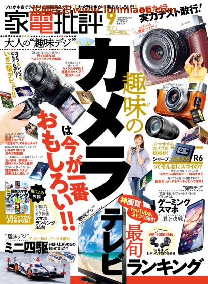 [日本版]家电批评 PDF电子杂志 2021年9月刊